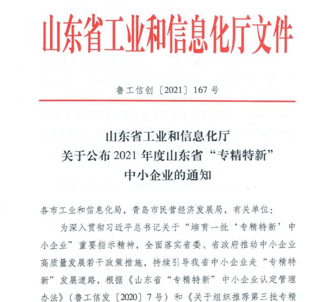喜報(bào)！熱烈祝賀我司通過山東省“專精特新”中小企業(yè)審核